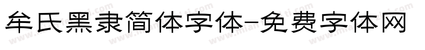 牟氏黑隶简体字体字体转换