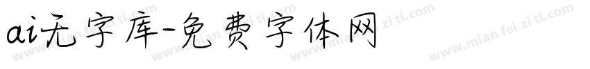 ai无字库字体转换