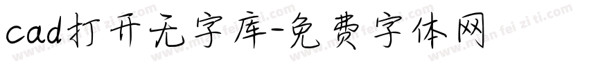 cad打开无字库字体转换