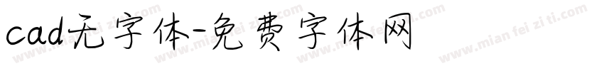 cad无字体字体转换