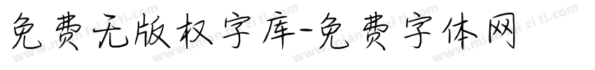 免费无版权字库字体转换