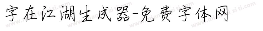 字在江湖生成器字体转换