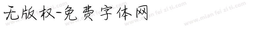 无版权字体转换