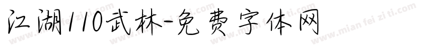 江湖110武林字体转换