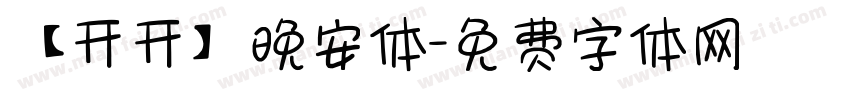 【开开】晚安体字体转换