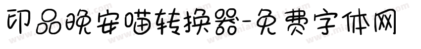 印品晚安喵转换器字体转换