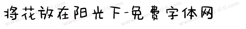 将花放在阳光下字体转换