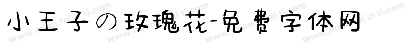 小王子の玫瑰花字体转换