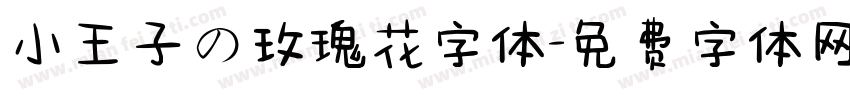 小王子の玫瑰花字体字体转换