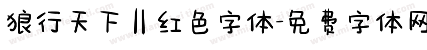 狼行天下‖红色字体字体转换