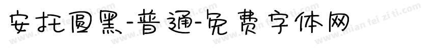 安托圆黑-普通字体转换