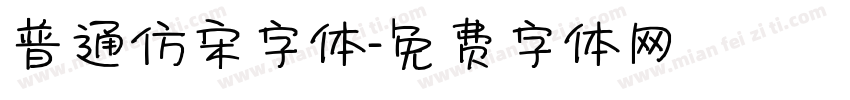 普通仿宋字体字体转换