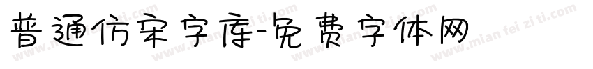 普通仿宋字库字体转换