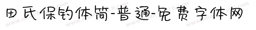 田氏保钓体简-普通字体转换