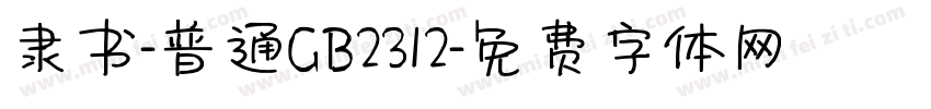 隶书-普通GB2312字体转换