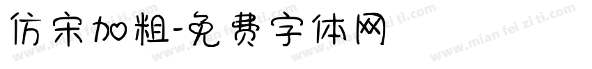 仿宋加粗字体转换