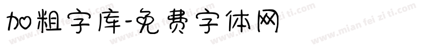 加粗字库字体转换