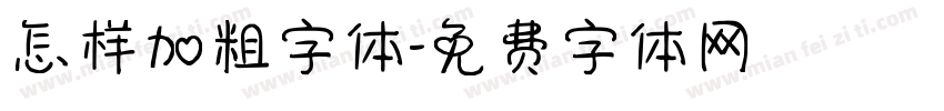 怎样加粗字体字体转换