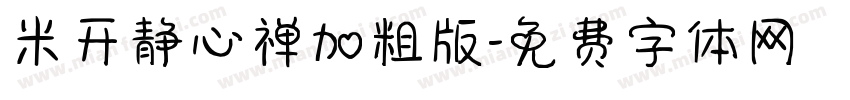 米开静心禅加粗版字体转换