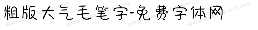 粗版大气毛笔字字体转换