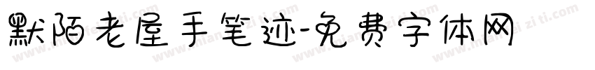 默陌老屋手笔迹字体转换