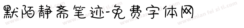 默陌静斋笔迹字体转换