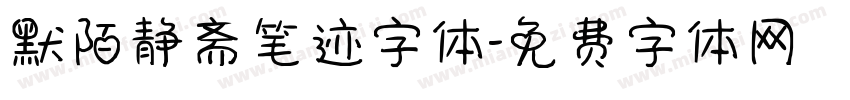 默陌静斋笔迹字体字体转换