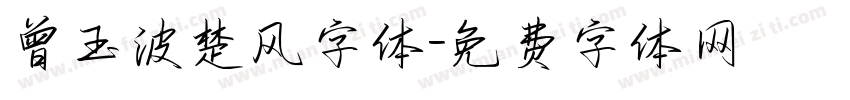 曾玉波楚风字体字体转换