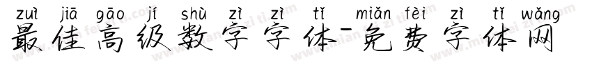 最佳高级数字字体字体转换