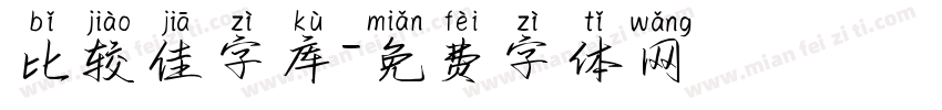 比较佳字库字体转换