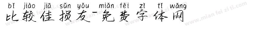 比较佳损友字体转换