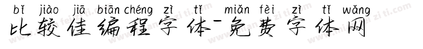 比较佳编程字体字体转换