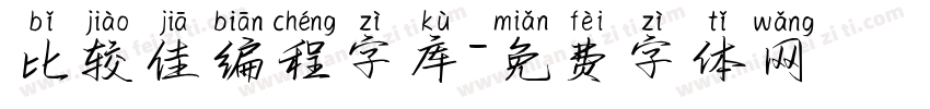 比较佳编程字库字体转换