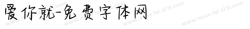 爱你就字体转换