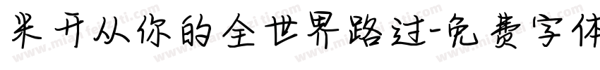 米开从你的全世界路过字体转换