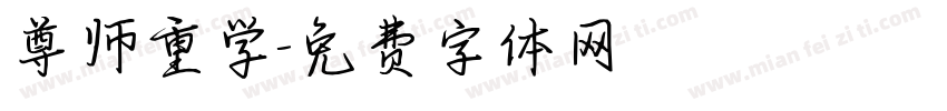 尊师重学字体转换