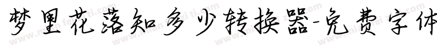 梦里花落知多少转换器字体转换