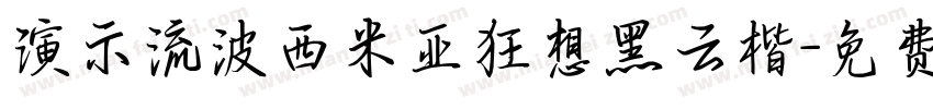 演示流波西米亚狂想黑云楷字体转换