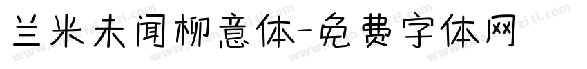 兰米未闻柳意体字体转换