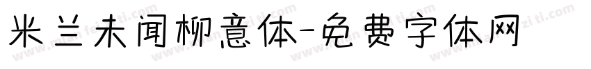 米兰未闻柳意体字体转换