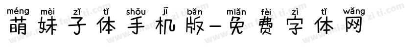 萌妹子体手机版字体转换