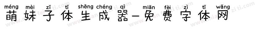 萌妹子体生成器字体转换