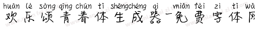 欢乐颂青春体生成器字体转换