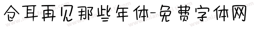 仓耳再见那些年体字体转换