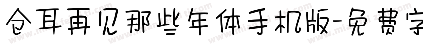 仓耳再见那些年体手机版字体转换