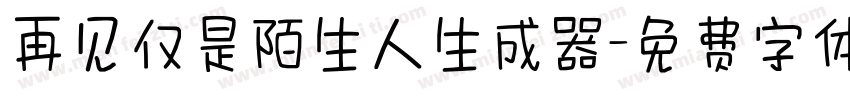 再见仅是陌生人生成器字体转换