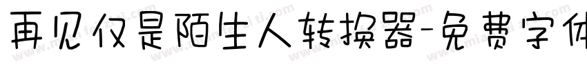 再见仅是陌生人转换器字体转换