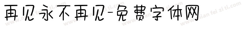 再见永不再见字体转换