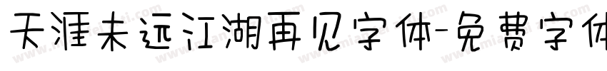 天涯未远江湖再见字体字体转换