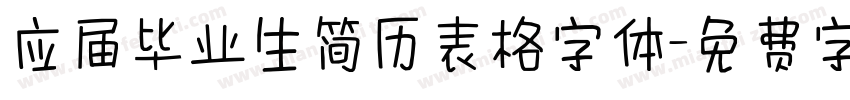 应届毕业生简历表格字体字体转换